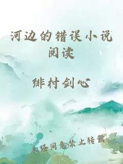 河邊的錯誤小說閱讀