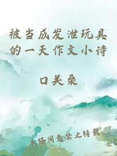 被當(dāng)成發(fā)泄玩具的一天作文小詩(shī)