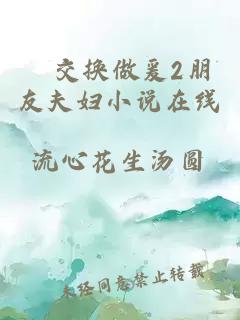 巜交換做爰2朋友夫婦小說在線