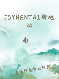 JOYHENTAI新地址