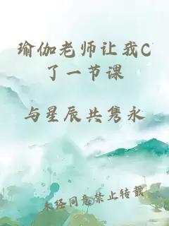 瑜伽老師讓我C了一節(jié)課