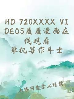 HD 720XXXX VIDEOS羞羞漫畫在線觀看