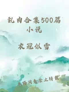 亂肉合集500篇小說