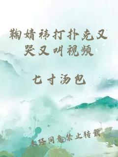 鞠婧祎打撲克又哭又叫視頻