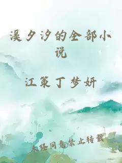 溪夕汐的全部小說