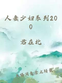 人妻少婦系列200