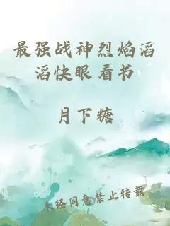 最強戰神烈焰滔滔快眼看書