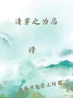 清穿之為后