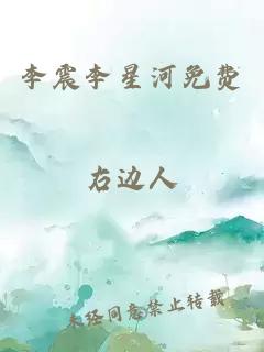 李震李星河免費