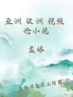 亞洲 歐洲 視頻 倫小說