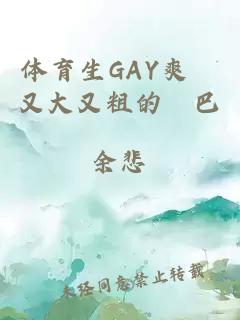 體育生GAY爽擼又大又粗的雞巴