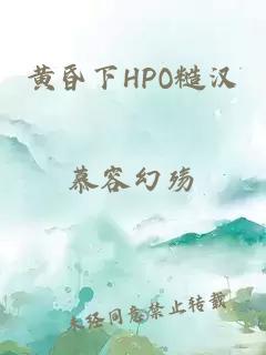 黃昏下HPO糙漢