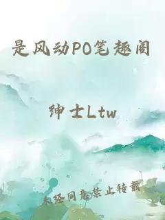 是風(fēng)動(dòng)PO筆趣閣