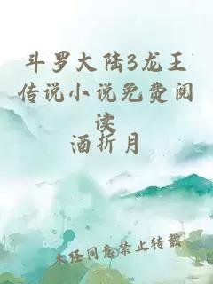 斗羅大陸3龍王傳說小說免費閱讀