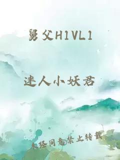 舅父H1VL1