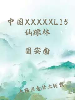 中國XXXXXL15仙蹤林