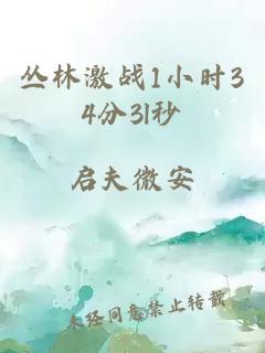 叢林激戰1小時34分3l秒