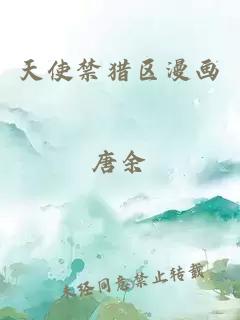 天使禁獵區(qū)漫畫