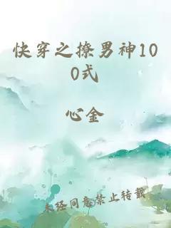 快穿之撩男神100式