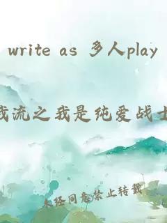 write as 多人play