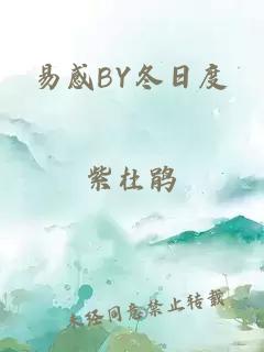 易感BY冬日度