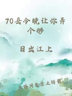 70岳今晚讓你弄個(gè)夠