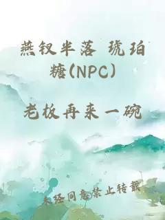 燕釵半落 琥珀糖(NPC)