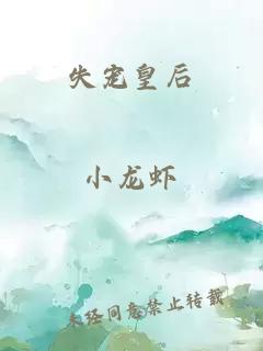 失寵皇后