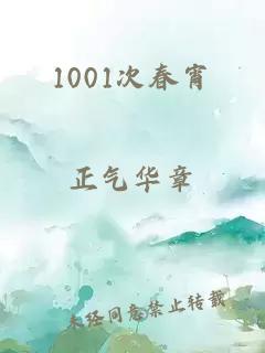 1001次春宵