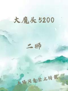 大魔頭5200