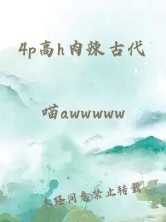 4p高h(yuǎn)肉辣古代