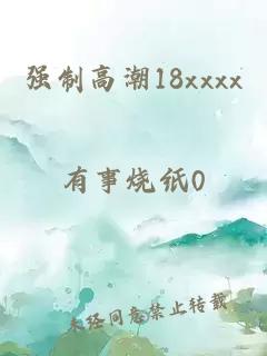 強制高潮18xxxx