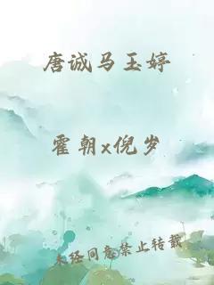 唐誠(chéng)馬玉婷