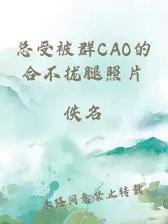 總受被群CAO的合不攏腿照片