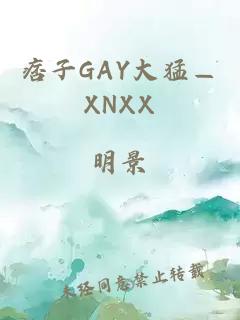 痞子GAY大猛—XNXX