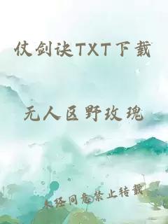 仗劍訣TXT下載