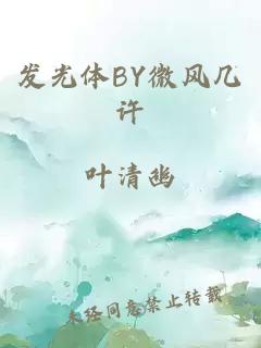 發光體BY微風幾許