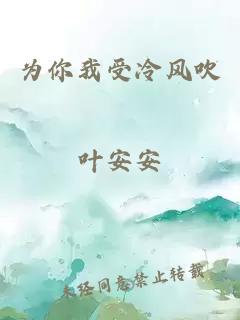 為你我受冷風(fēng)吹