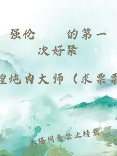 強(qiáng)倫妺妺的第一次好緊