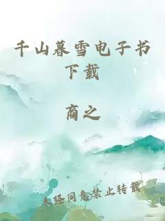 千山暮雪電子書下載