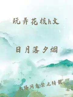 玩弄花核h文