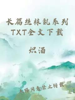 長篇絲襪亂系列TXT全文下載