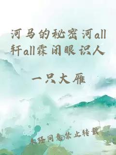 河馬的秘密河all軒all霖閉眼識人