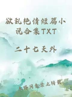 欲亂艷情短篇小說合集TXT