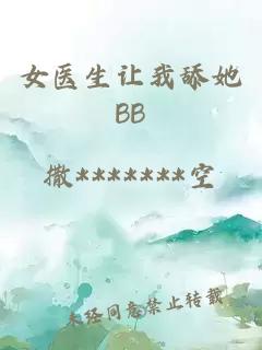 女醫生讓我舔她BB