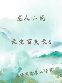 龍人小說(shuō)