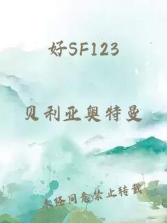 好SF123