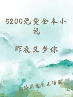 5200免費(fèi)全本小說(shuō)