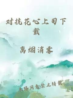 對(duì)抗花心上司下載