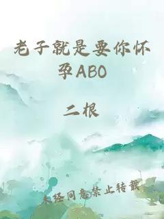 老子就是要你懷孕ABO